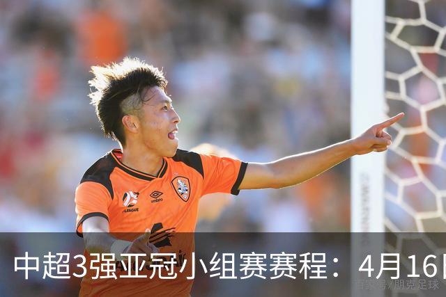 中超3强亚冠小组赛赛程：4月16日泰山首战大邱FC