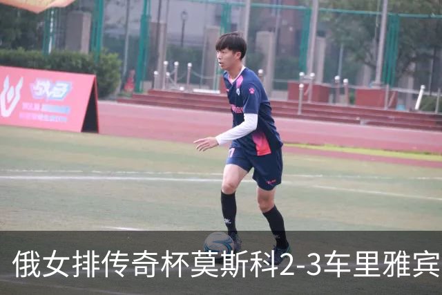 俄女排传奇杯莫斯科2-3车里雅宾斯克 王云蕗13分