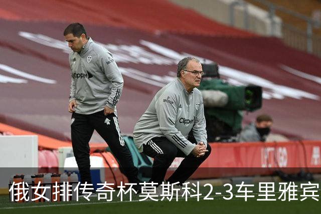 俄女排传奇杯莫斯科2-3车里雅宾斯克 王云蕗13分