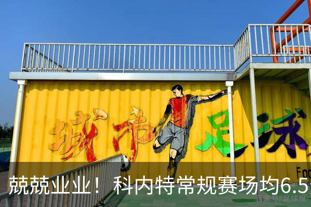 兢兢业业！科内特常规赛场均6.5分6.1板 西决G7追帽哈滕助队客胜
