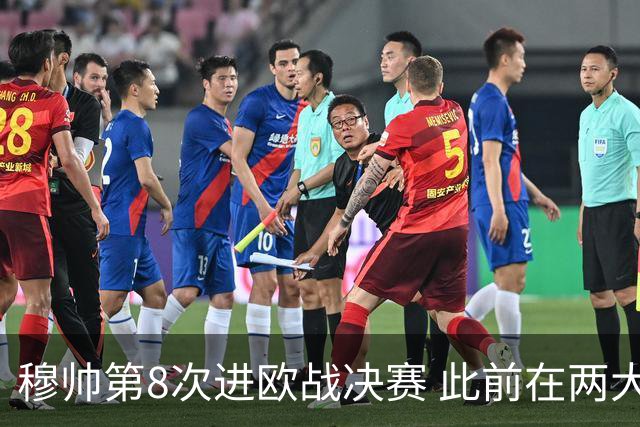 穆帅第8次进欧战决赛 此前在两大杯赛决赛全胜