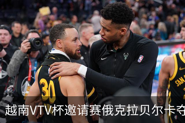 越南VTV杯邀请赛俄克拉贝尔卡夺魁 河南女排获第7