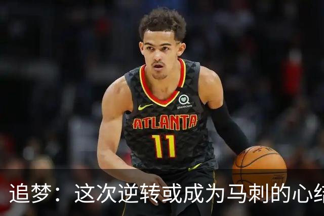 追梦：这次逆转或成为马刺的心结 以后领先多少分都仍会觉得不稳