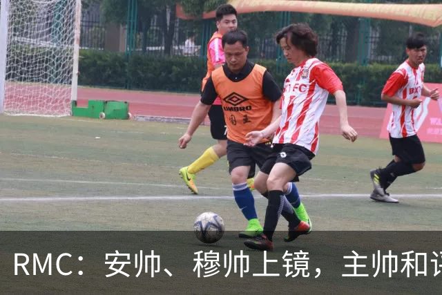 RMC：安帅、穆帅上镜，主帅和评论员正成为世界杯品牌广告新宠